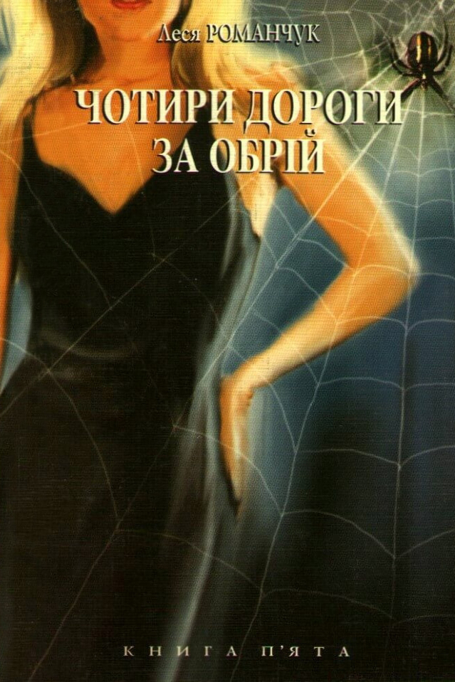 Чотири дороги за обрій 5 - Леся Романчук