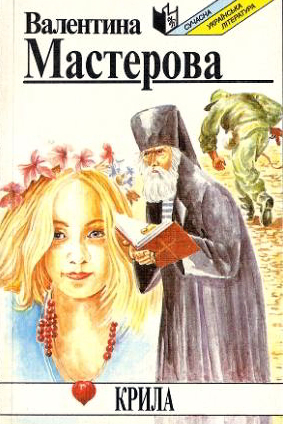 Крила. Оповідання. Етюди - Валентина Мастерова