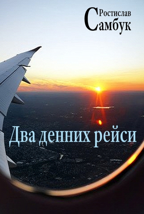 Два денних рейси - Ростислав Самбук