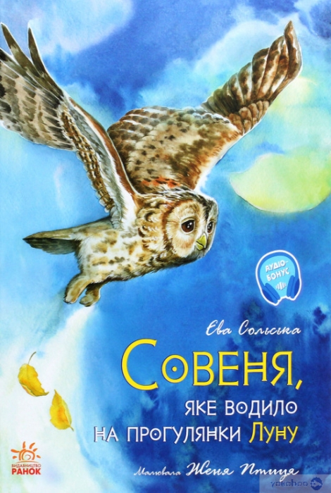 Совеня, яке водило на прогулянки Луну - Єва Сольська