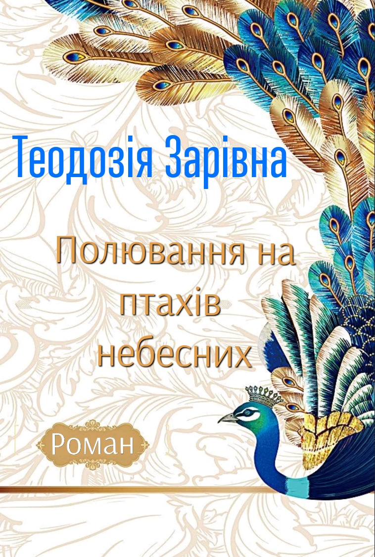 Полювання на птахів небесних - Теодозія Зарівна