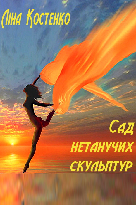 Сад нетанучих скульптур - Ліна Костенко