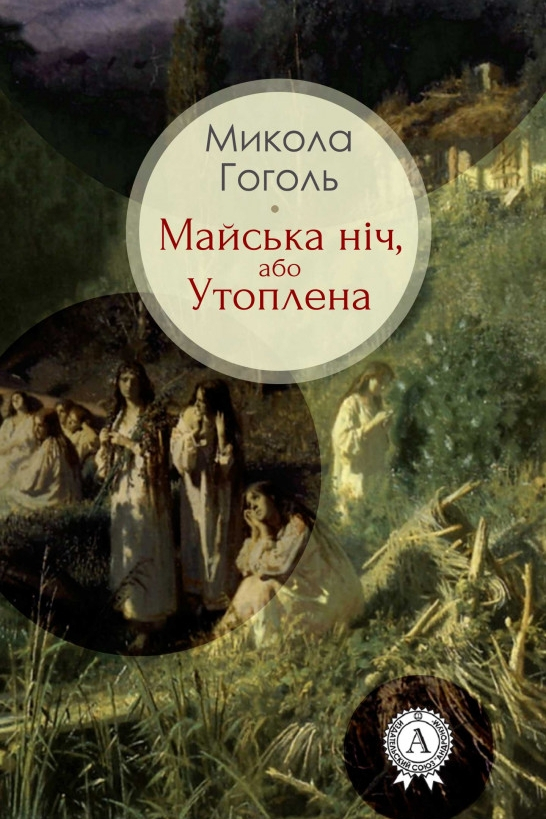 Майська ніч, або Утоплена - Микола Гоголь