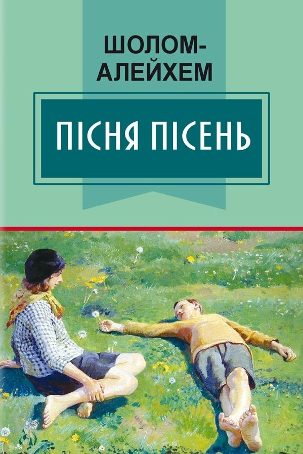 Пісня пісень - Шолом Алейхем