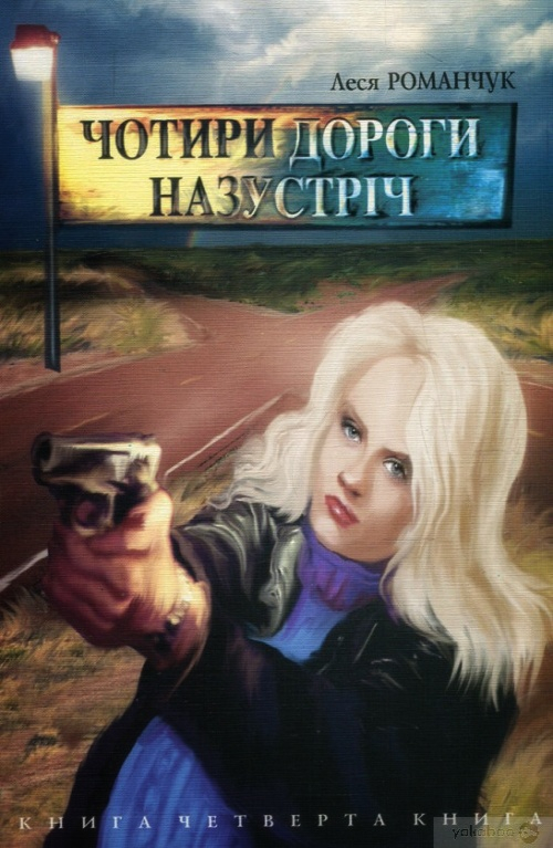 Чотири дороги Назустріч 4 - Леся Романчук