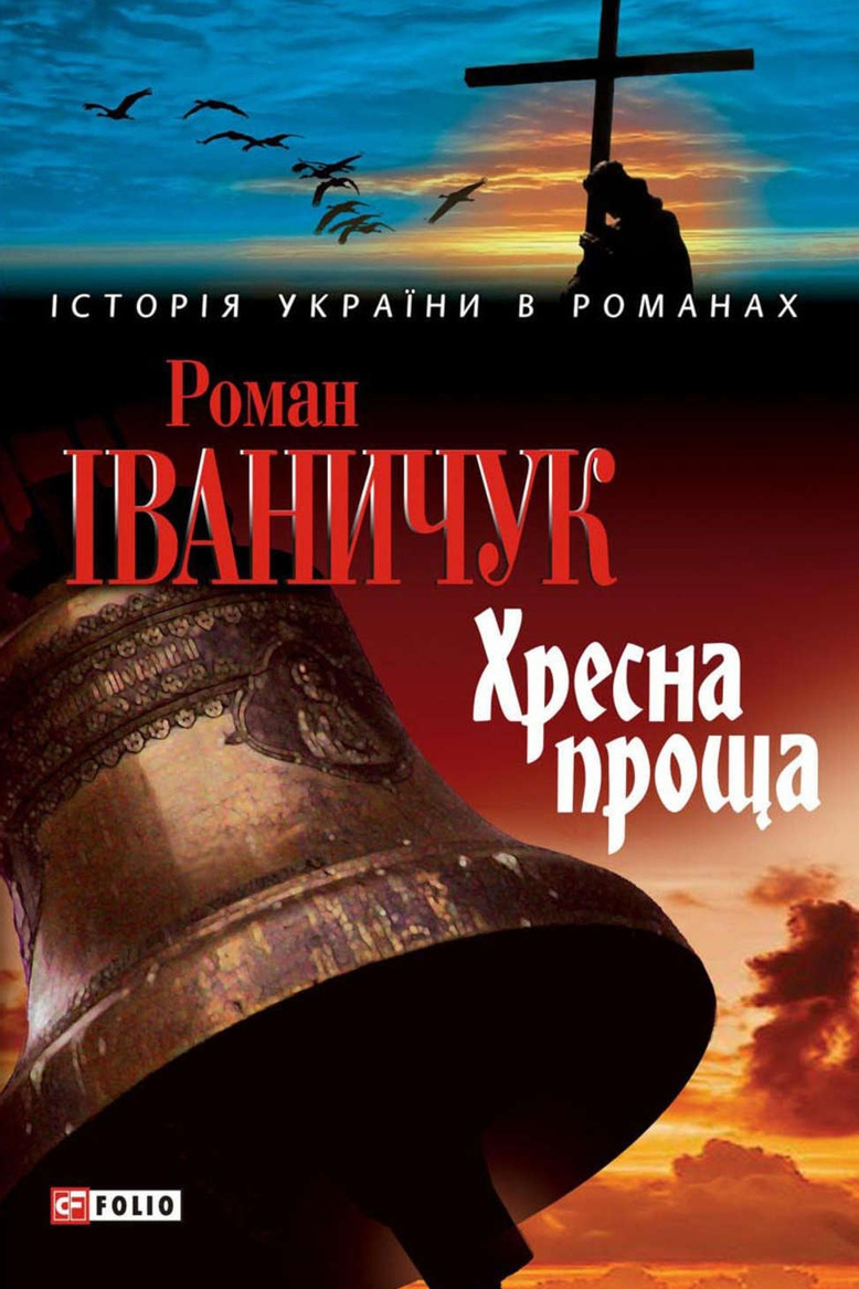 Хресна проща - Роман Іваничук