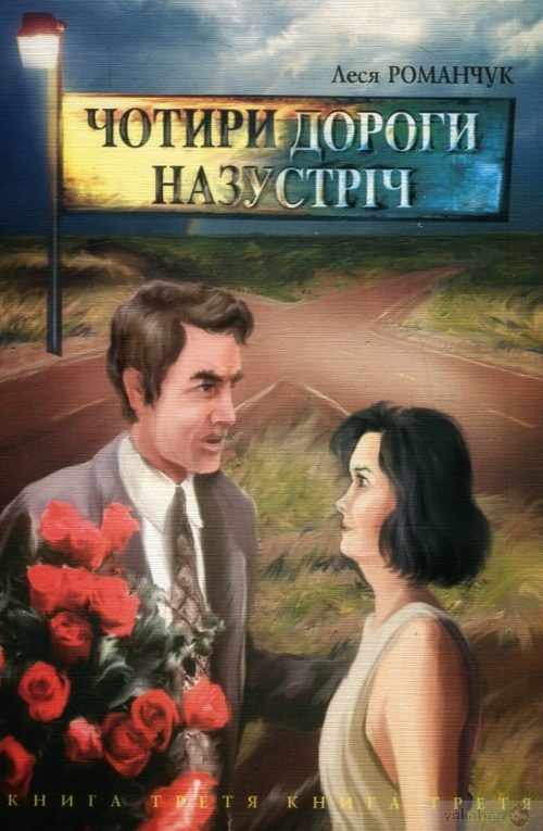 Чотири дороги Назустріч 3 - Леся Романчук
