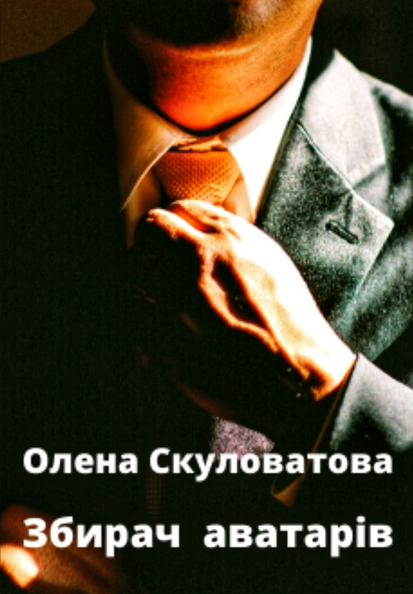 Збирач аватарів - Олена Скуловатова