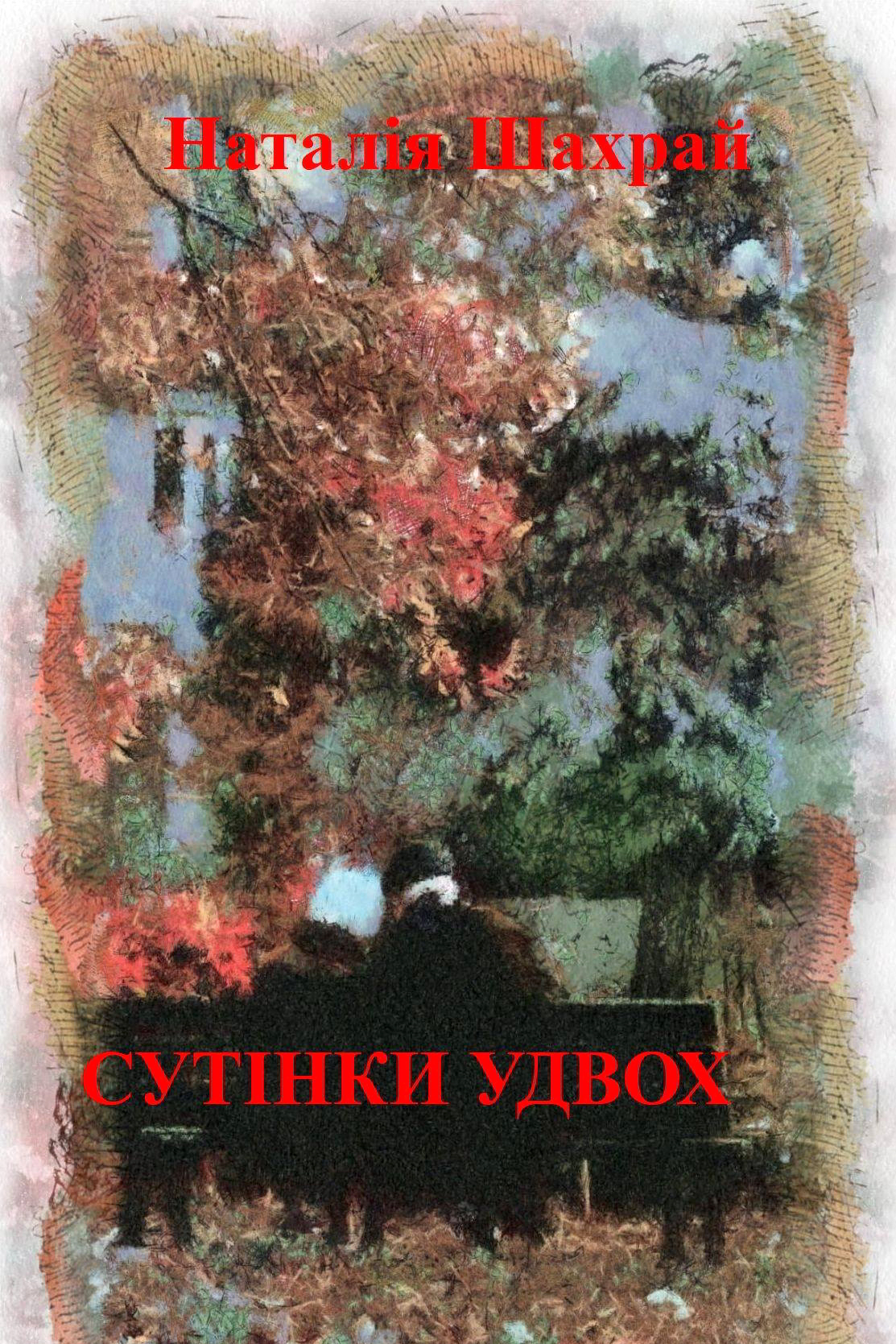 Сутiнки удвох - Наталiя Шахрай