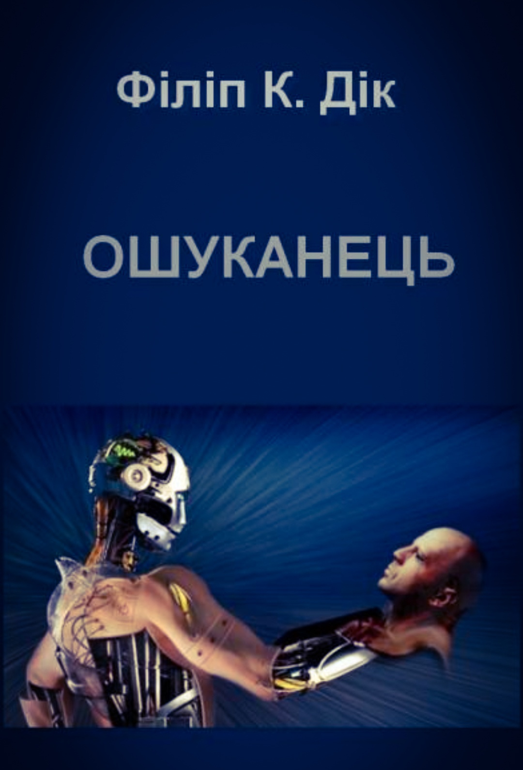 Ошуканець - Філіп Кіндред Дік