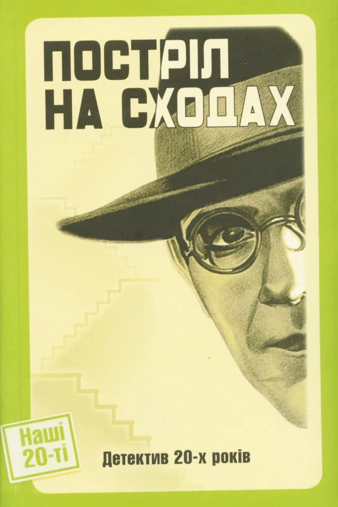 Постріл на сходах - Юрій Шовкопляс