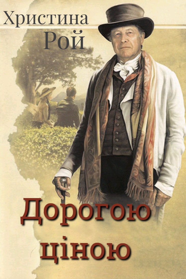 Дорогою ціною - Христина Рой