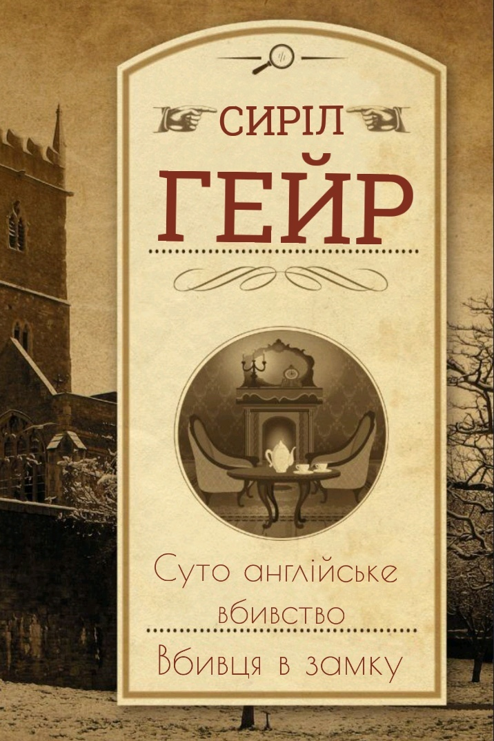 Вбивця в замку - Сиріл Гейр