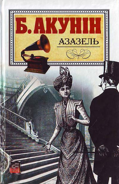 Азазель - Борис Акунін