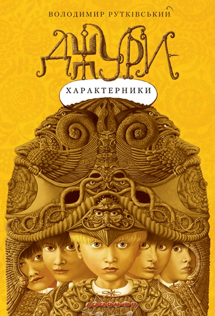 Джури-характерники - Володимир Рутківський