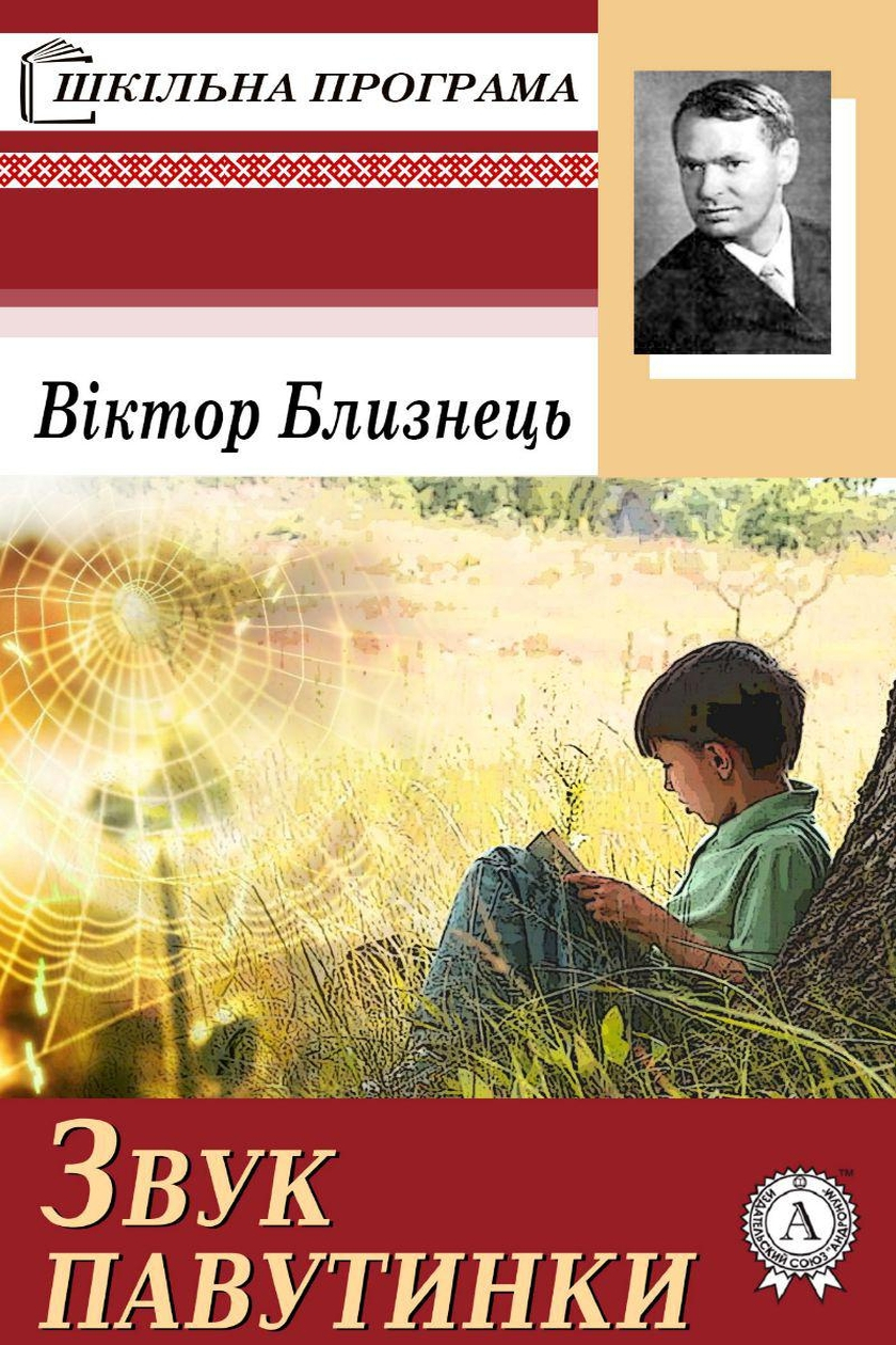 Звук павутинки - Віктор Близнець