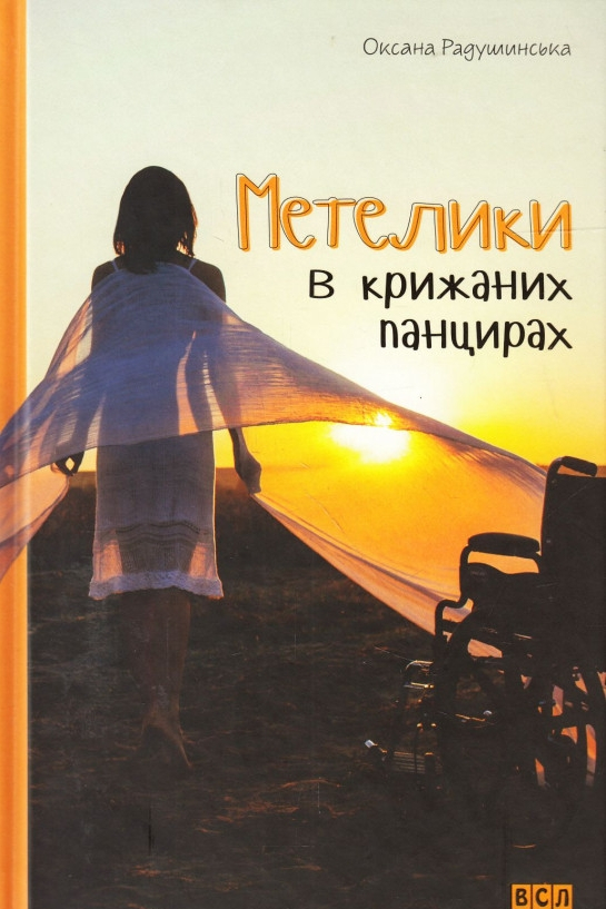 Метелики в крижаних панцирах - Оксана Радушинська