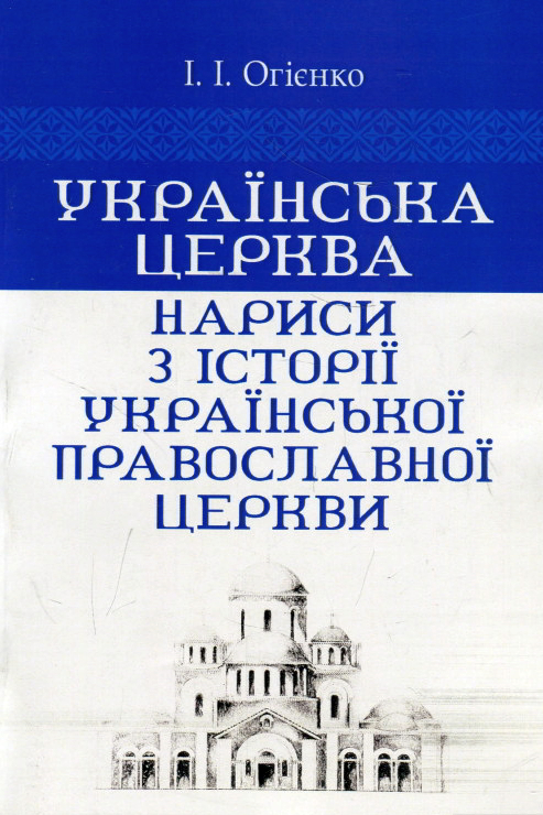 Українська церква - Іван Огієнко