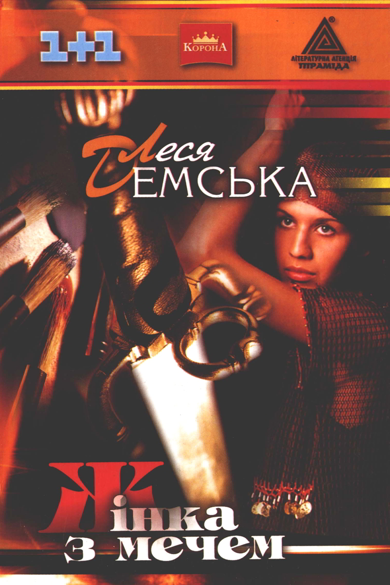 Жінка з мечем - Леся Демська