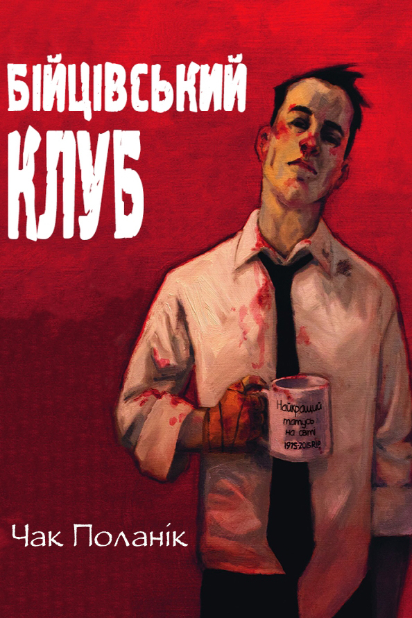 Бійцівський клуб - Чак Поланік