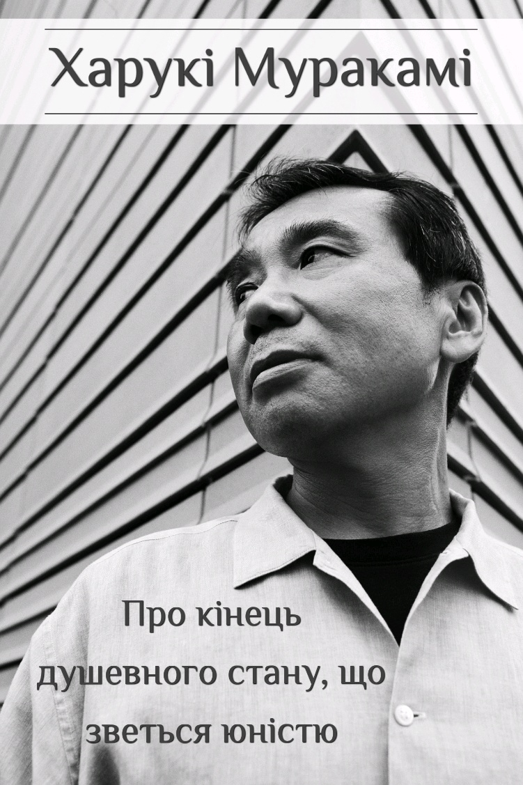 Про кінець душевного стану, що зветься юністю - Харукі Муракамі