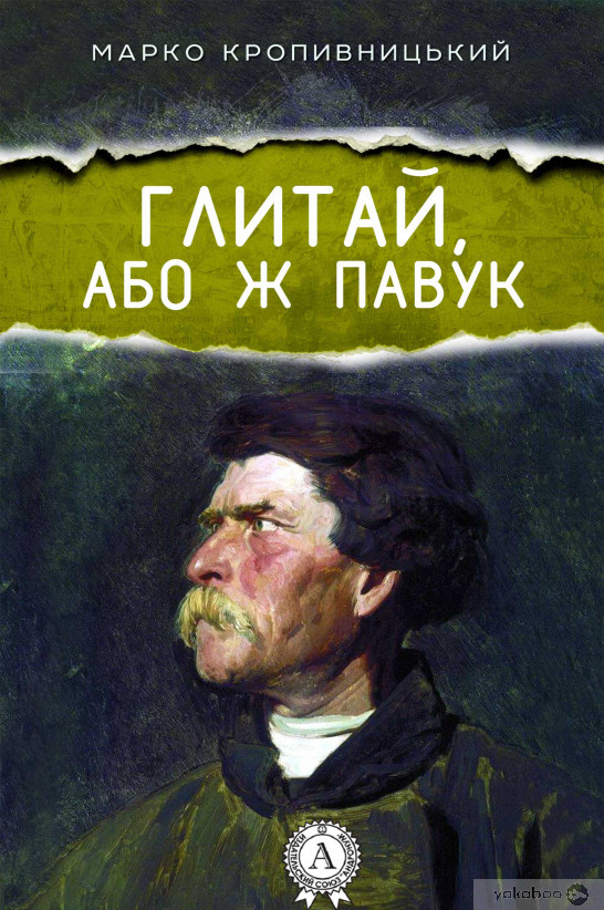 Глитай, або ж Павук - Марко Кропивницький