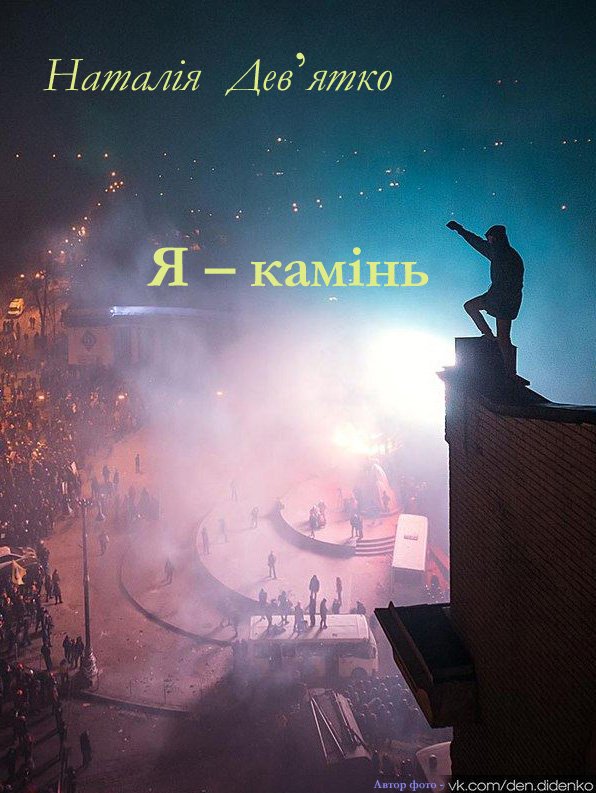 Я - камінь - Наталія Дев'ятко