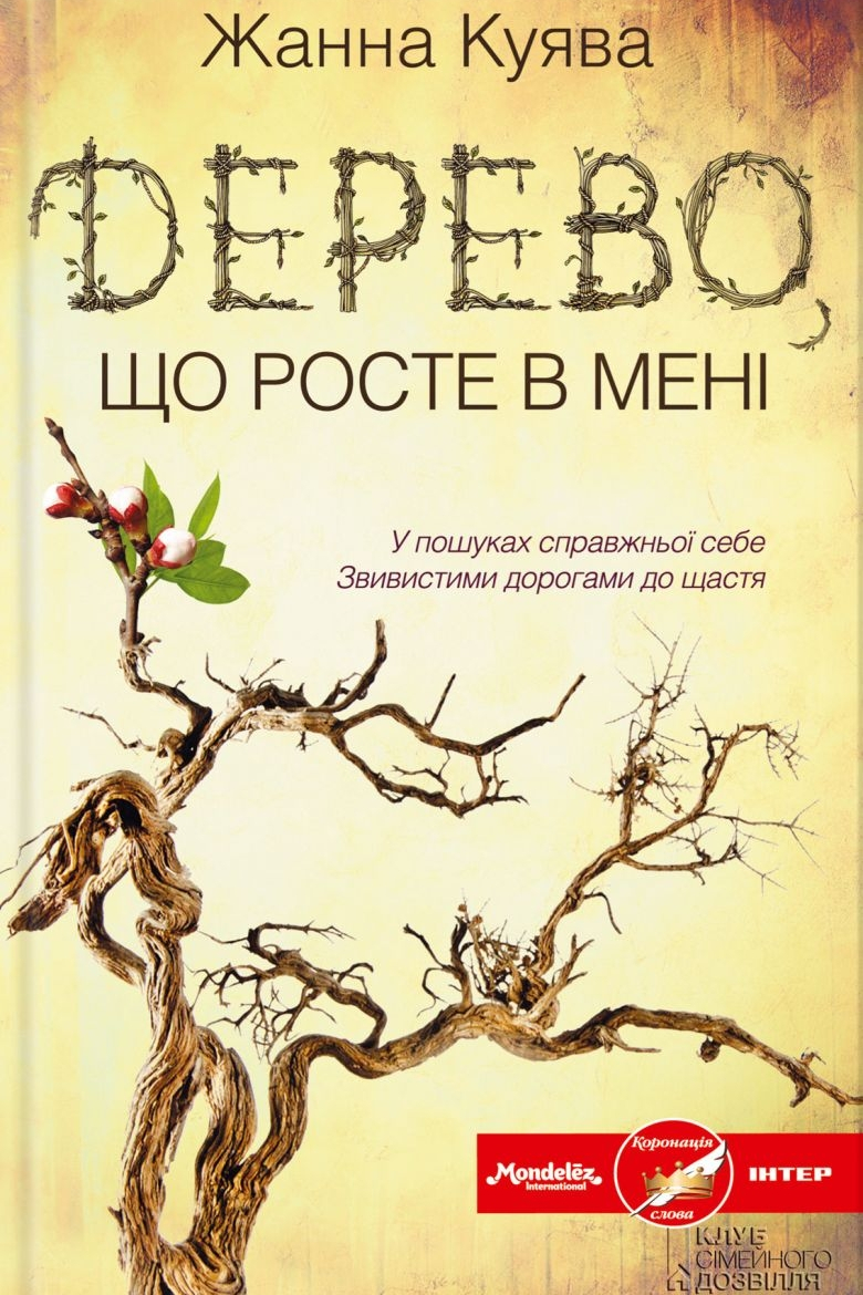 Дерево, що росте в мені - Жанна Куява
