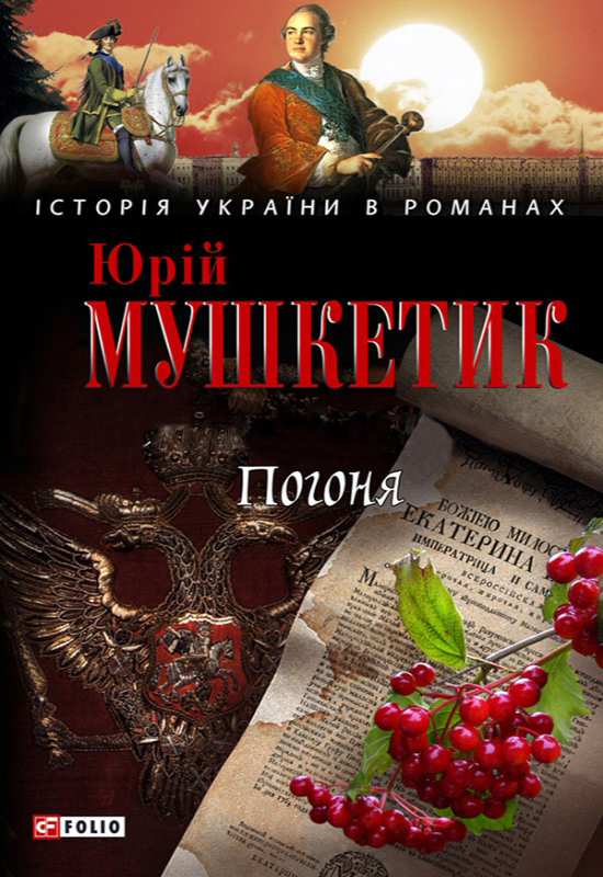 Погоня - Юрій Мушкетик