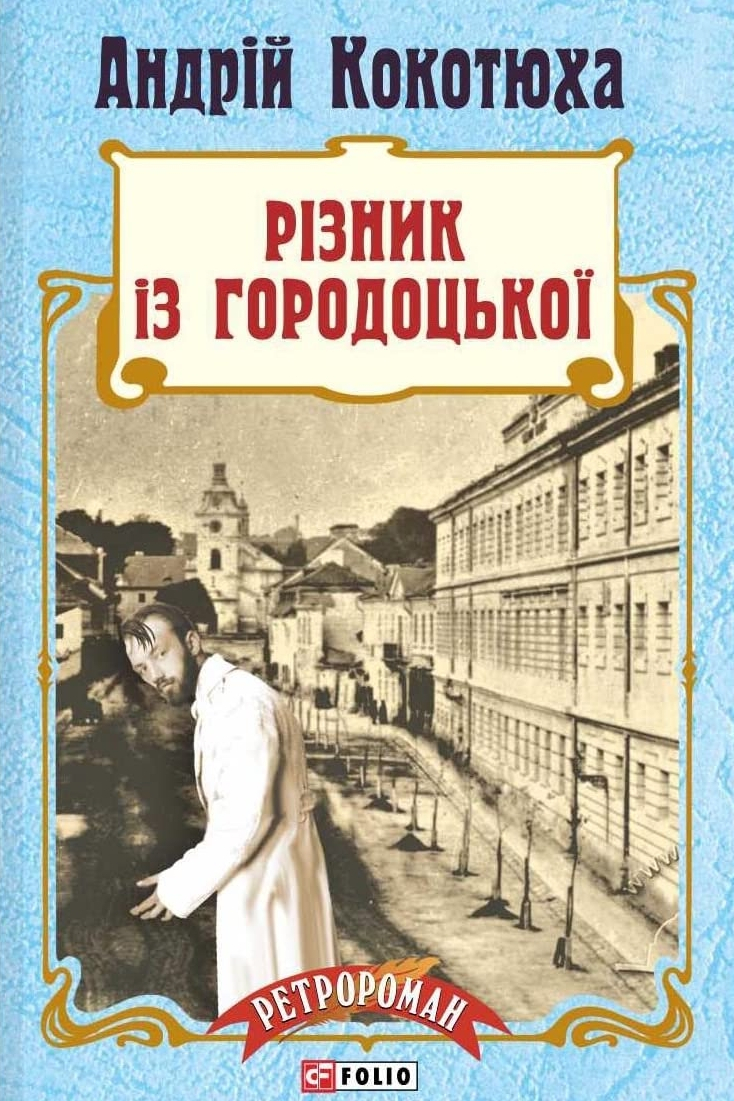 Різник з Городоцької - Андрій Кокотюха