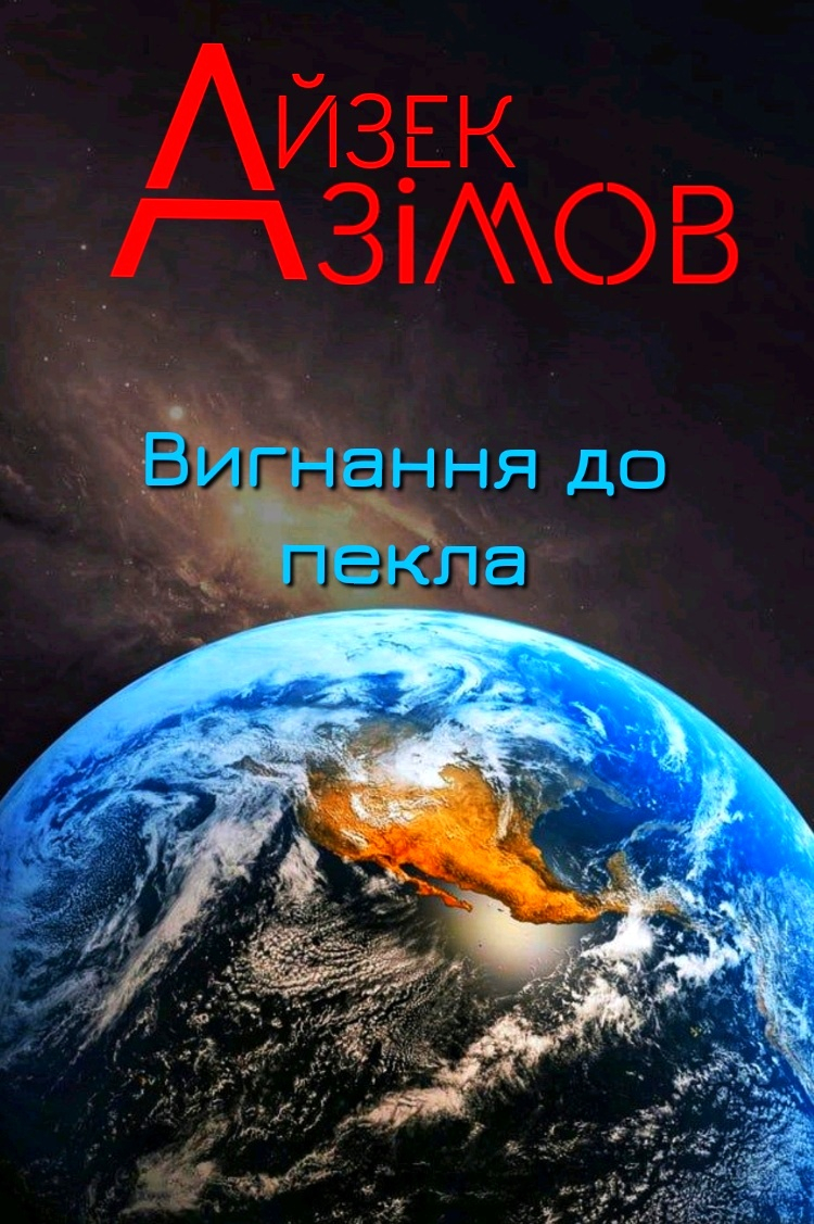Вигнання до пекла - Айзек Азімов