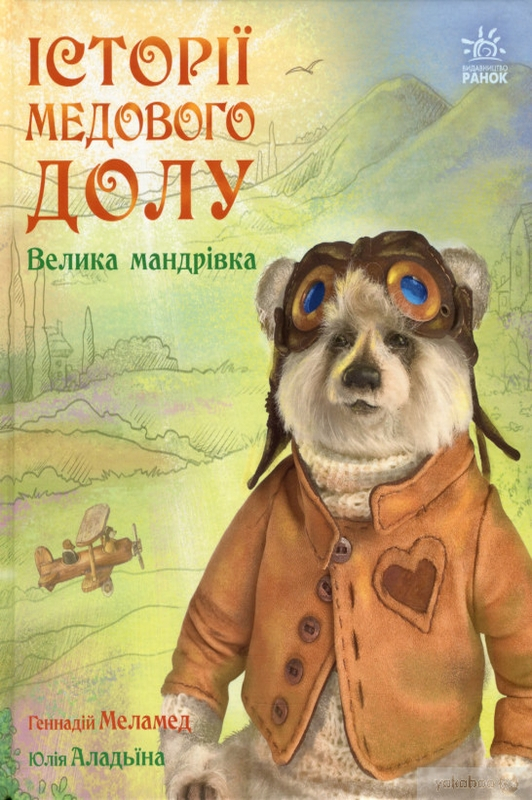 Історії Медового Долу. Велика мандрівка - Геннадій Меламед