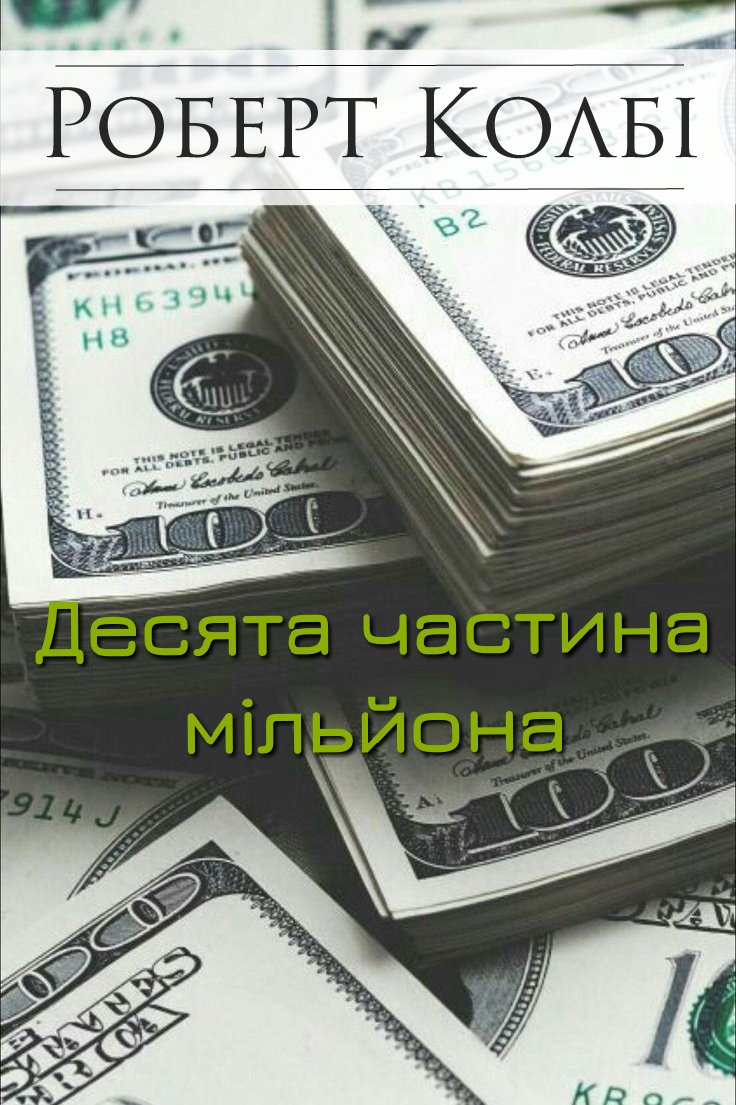 Десята частина мільйона - Роберт Колбі