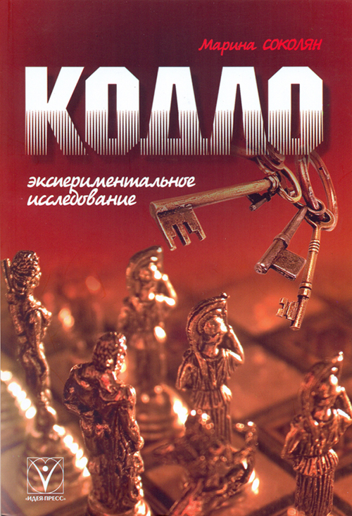 Кодло. Експерементальне дослiдження - Марина Соколян