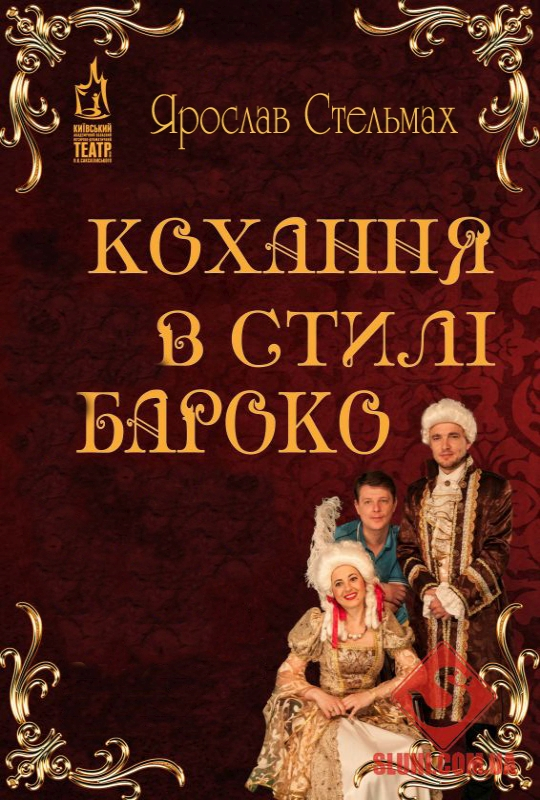 Кохання у стилі бароко - Ярослав Стельмах