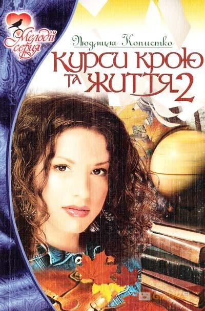 Курси крою та життя - 2 - Людмила Копистко