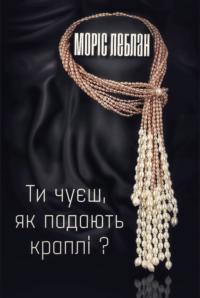 Ти чуєш, як падають краплі? - Моріс Леблан