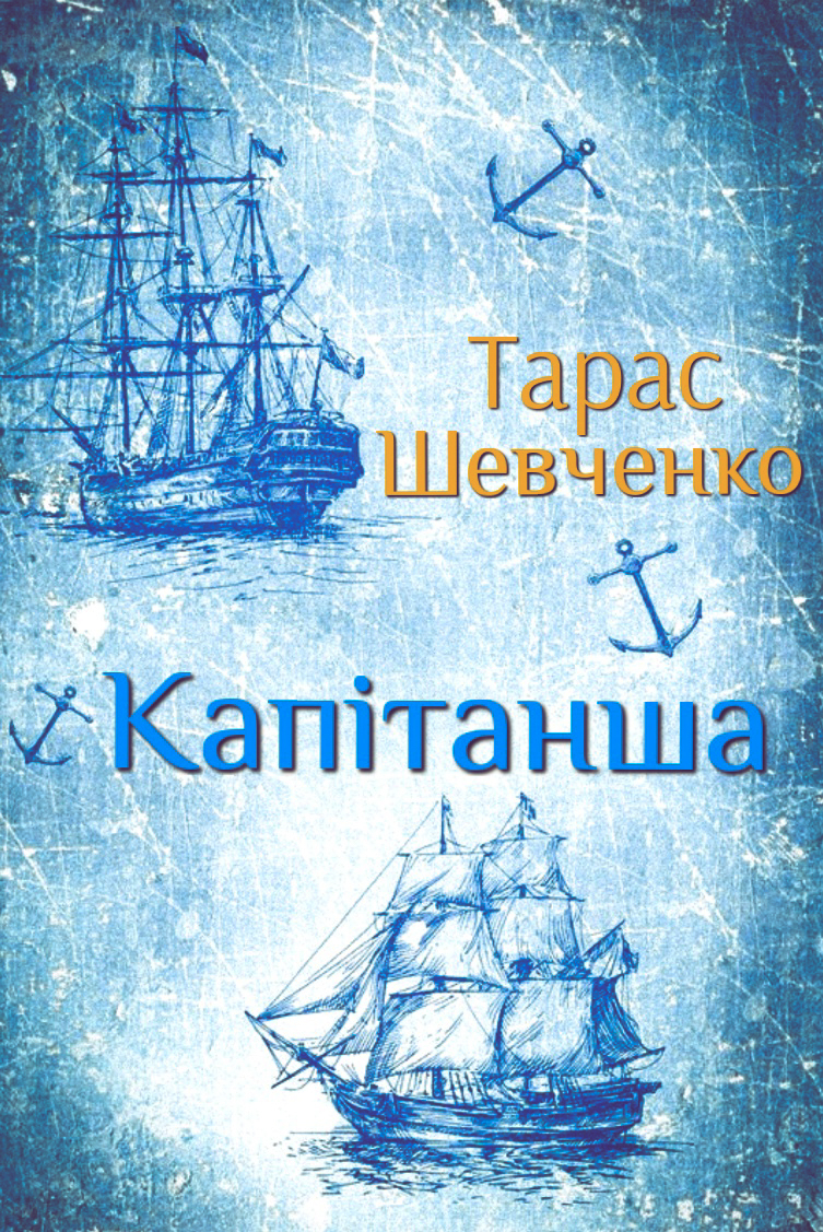 Капітанша - Тарас Шевченко