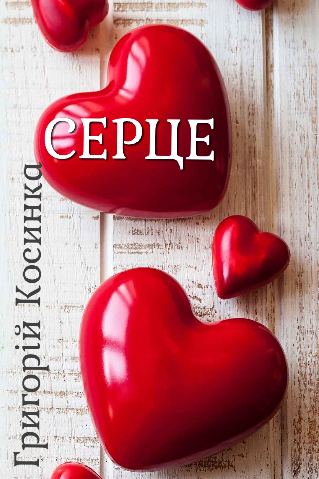 Серце - Григорій Косинка