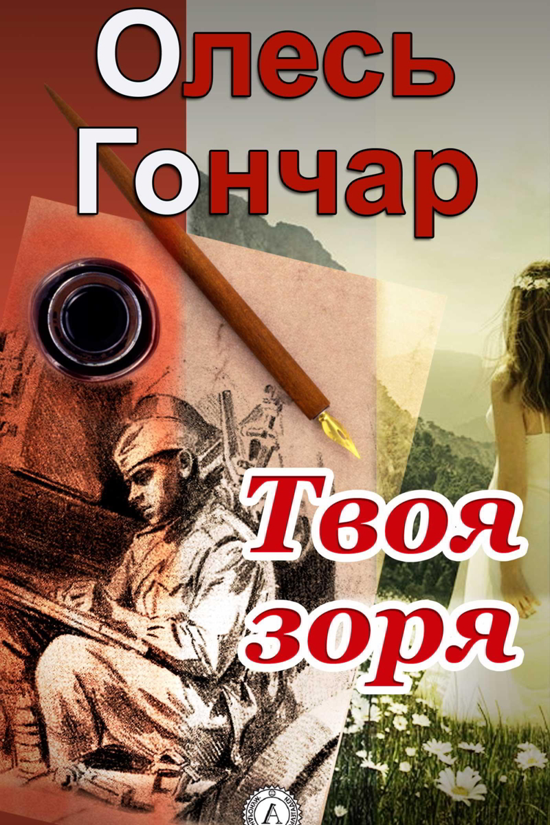 Твоя зоря - Олесь Гончар