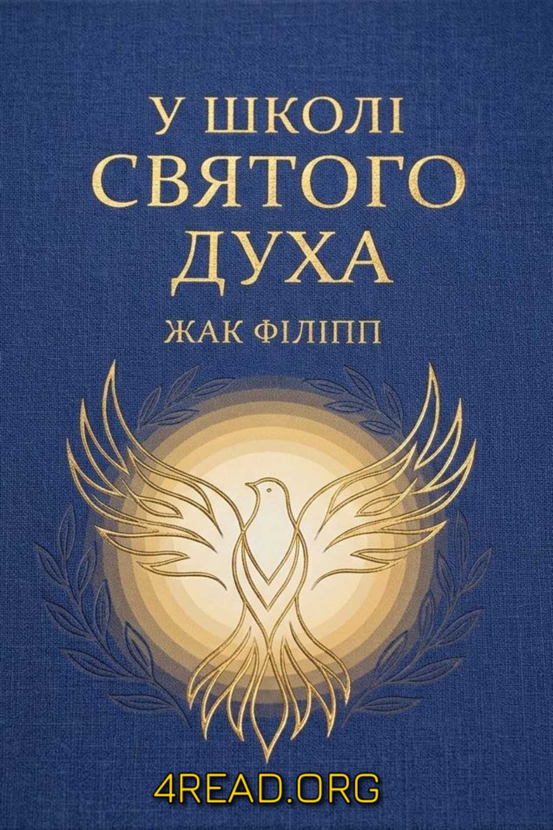 У школі Святого Духа - Жак Філіпп