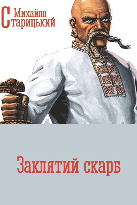 Заклятий скарб. Подільська легенда - Михайло Старицький