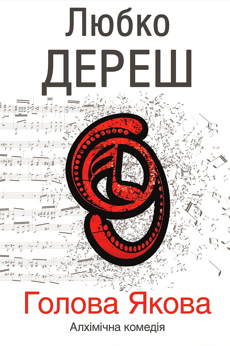 Голова Якова - Любко Дереш