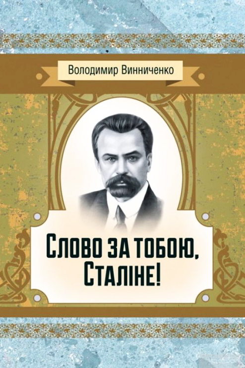 Слово за тобою, Сталіне - Володимир Винниченко