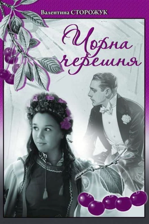 Чорна черешня - Валентина Сторожук