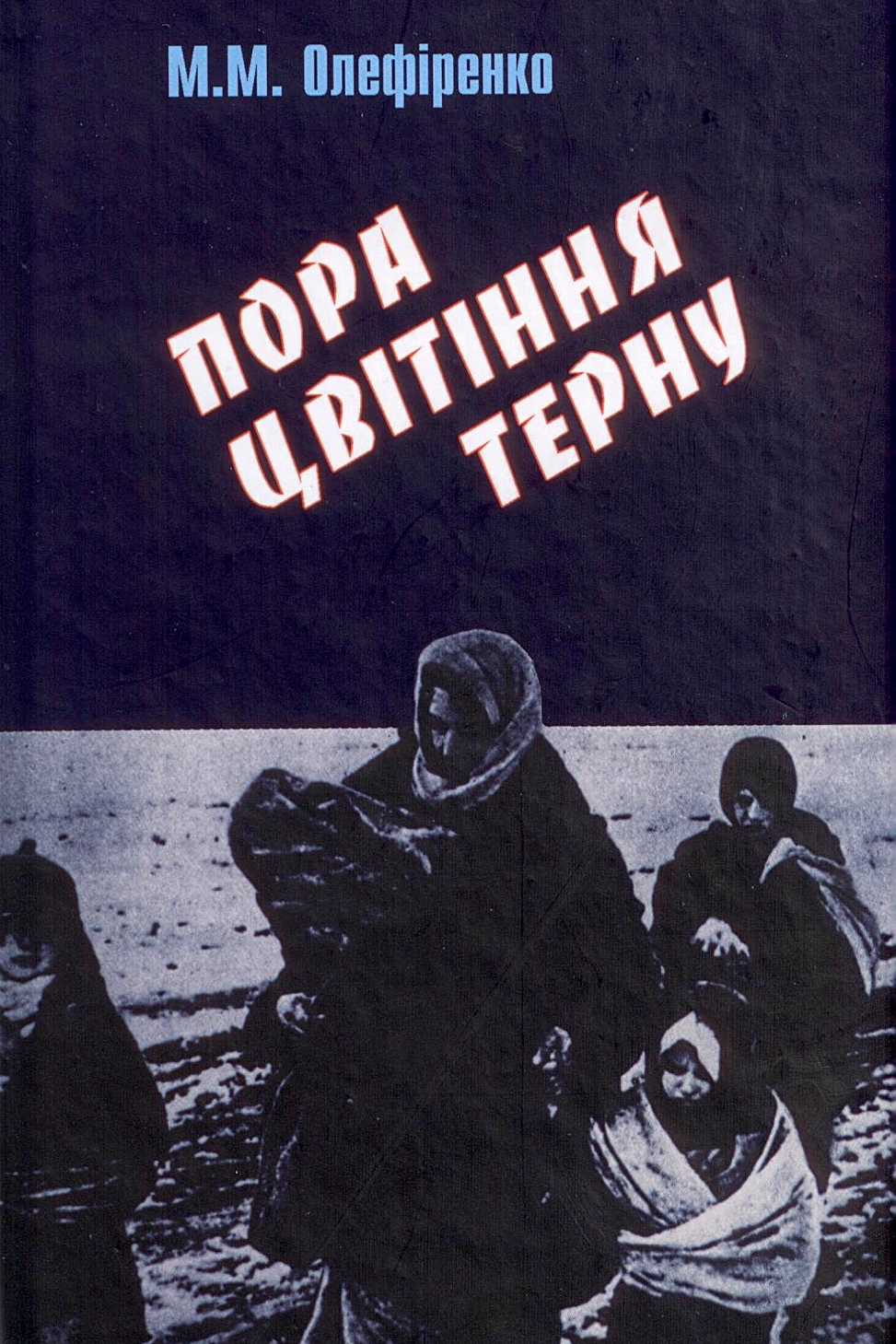 Пора цвітіння терну - Михайло Олефіренко