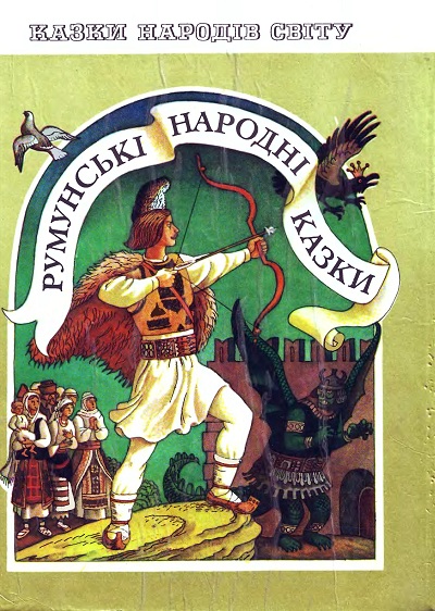 Румунські народні казки - Undefined