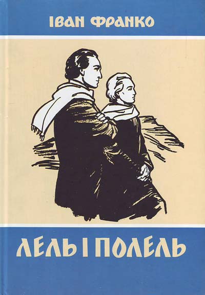 Лель і Полель - Іван Франко