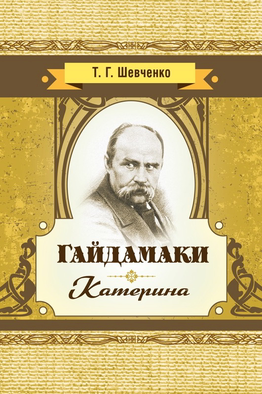 Гайдамаки - Тарас Шевченко