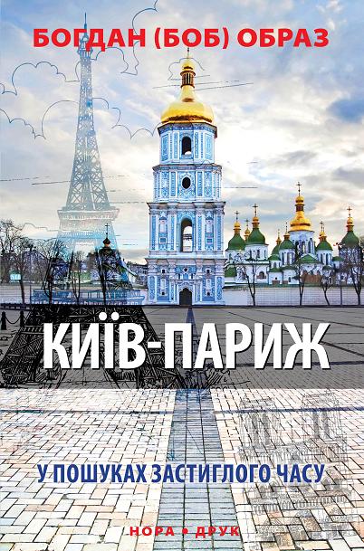 Київ-Париж (Авторські читання) - Богдан Образ